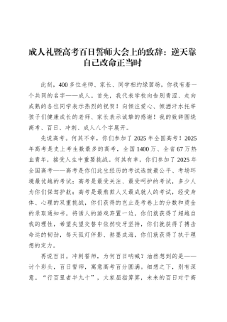 成人礼暨高考百日誓师大会上的致辞：逆天靠自己改命正当时.docx