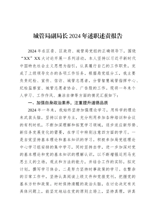 城管局副局长2024年述职述责报告.docx