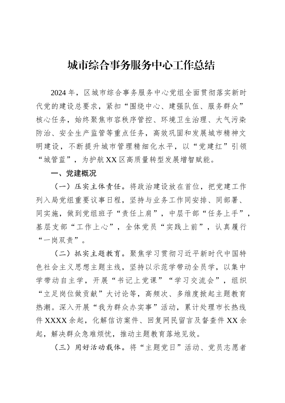 城市综合事务服务中心工作总结.docx_第1页