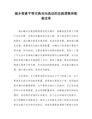 城乡要素平等交换双向流动的实践逻辑和配套改革.docx