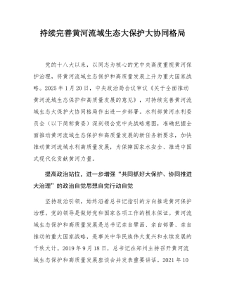 持续完善黄河流域生态大保护大协同格局.docx