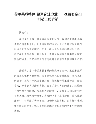 传承英烈精神 凝聚奋进力量——在清明祭扫活动上的讲话.docx