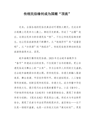 传统民俗缘何成为国潮“顶流”.docx