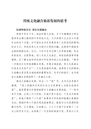 传统文化融合旅游发展的思考.docx