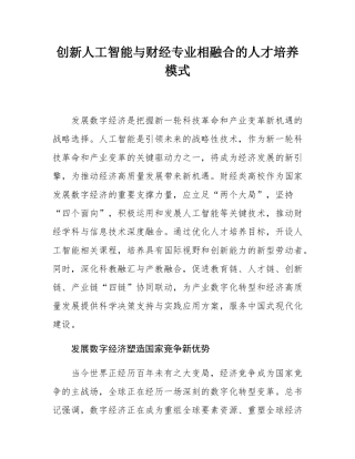 创新人工智能与财经专业相融合的人才培养模式.docx