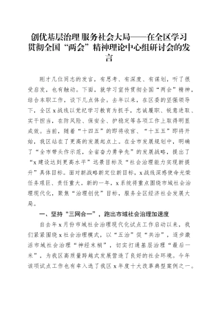创优基层治理 服务社会大局——在全区学习贯彻全国“两会”精神理论中心组研讨会的发言.docx