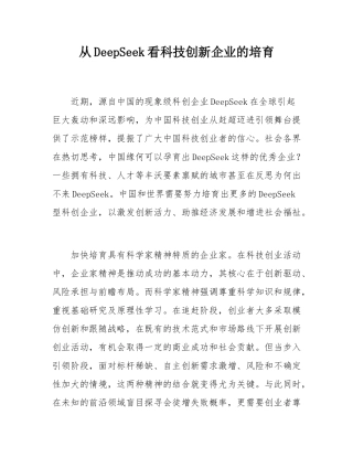 从DeepSeek看科技创新企业的培育.docx