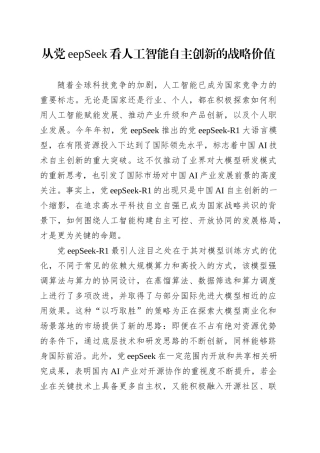 从DeepSeek看人工智能自主创新的战略价值.docx