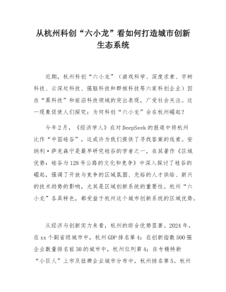 从杭州科创“六小龙”看如何打造城市创新生态系统.docx