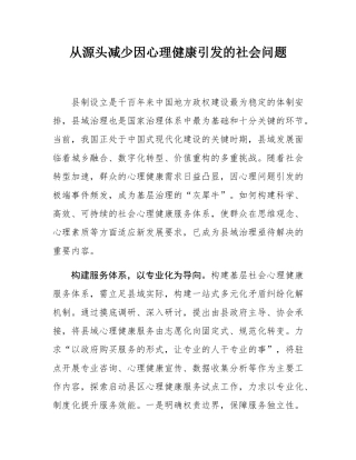 从源头减少因心理健康引发的社会问题.docx