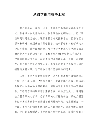 从哲学视角看待工程.docx