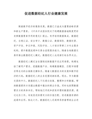 促进数据经纪人行业健康发展.docx