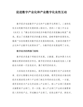 促进数字产业化和产业数字化良性互动.docx