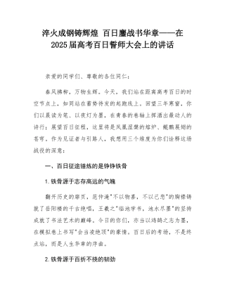 淬火成钢铸辉煌 百日鏖战书华章——在2025届高考百日誓师大会上的讲话.docx