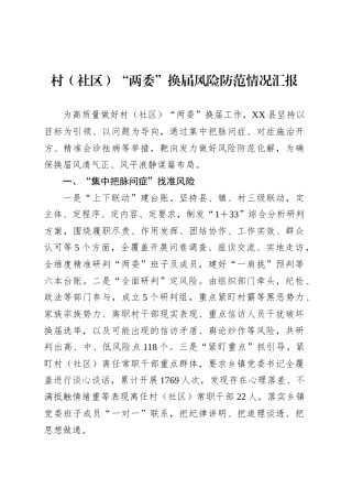 村（社区）“两委”换届风险防范情况汇报.docx