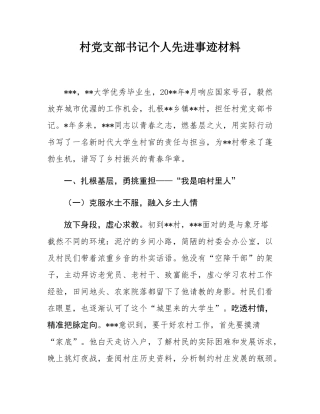 村党支部书记个人先进事迹材料.docx