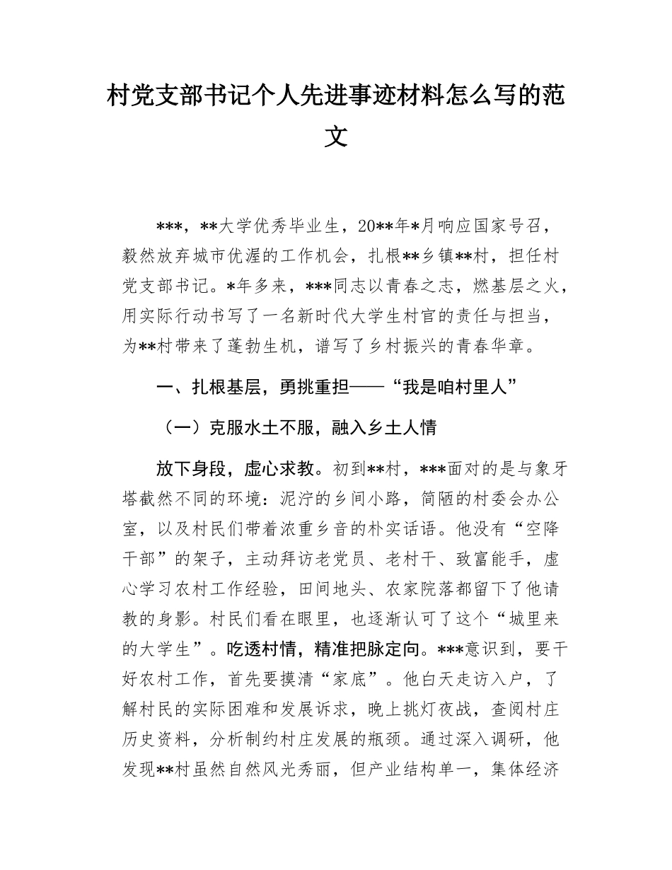 村党支部书记个人先进事迹材料怎么写的范文.docx_第1页