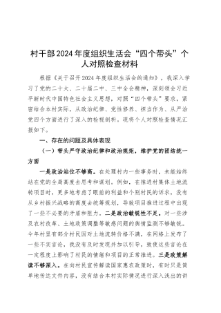 村干部2024年度组织生活会“四个带头”个人对照检查材料（四个带头，纪律规矩团结统一、党性纪律作风、清正廉洁、从严治党，检视剖析，发言提纲）20250319.docx