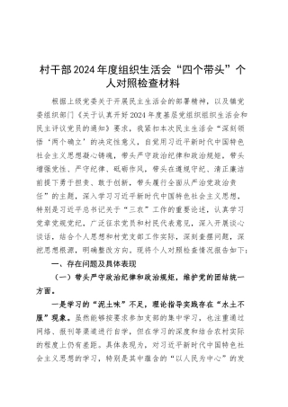 村干部2024年度组织生活会“四个带头”个人对照检查材料（四个带头，纪律规矩团结统一、党性纪律作风、清正廉洁、从严治党检视剖析，发言提纲）20250312.docx