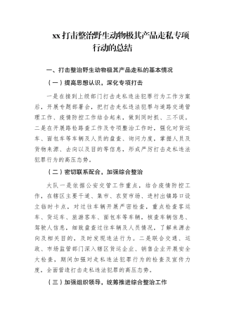 打击整治野生动物极其产品走私专项行动的总结.docx