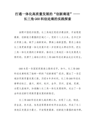 打通一体化高质量发展的“创新廊道”——长三角G60科创走廊的实践探索.docx