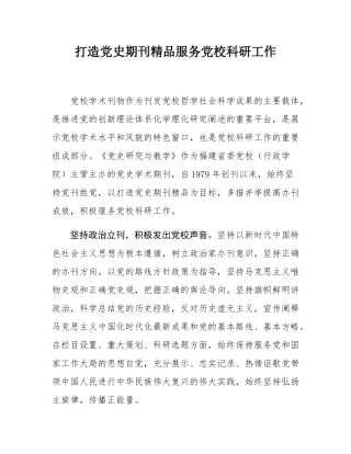 打造党史期刊精品服务党校科研工作.docx