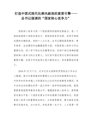 打造中国式现代化乘风破浪的重要引擎——总书记强调的“国家核心竞争力”.docx