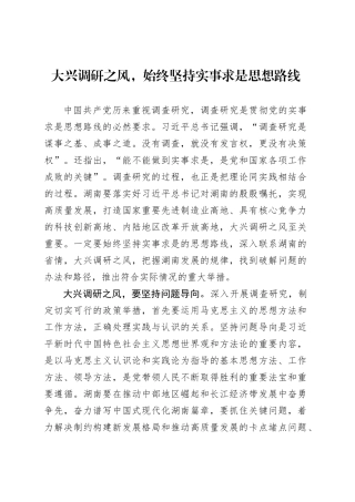 大兴调研之风，始终坚持实事求是思想路线.docx