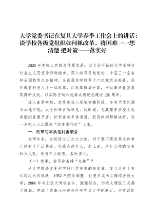 大学党委书记在复旦大学春季工作会上的讲话：谈学校各级党组织如何抓改革，将困难一一想清楚 把对策一一落实好.docx