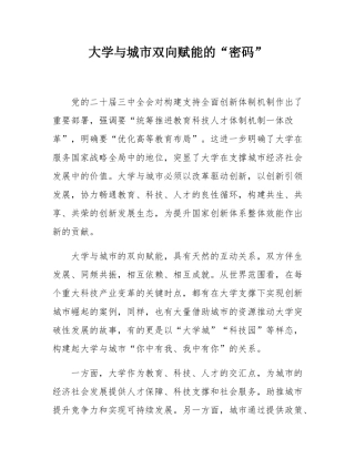 大学与城市双向赋能的“密码”.docx