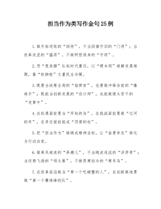担当作为类写作金句25例.docx
