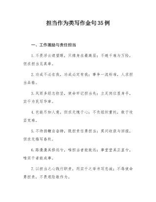 担当作为类写作金句35例.docx