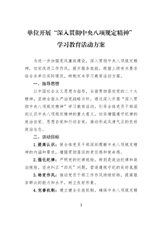 单位开展“深入贯彻中央八项规定精神”学习教育活动方案.docx