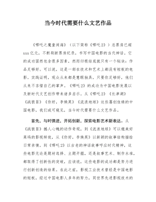 当今时代需要什么文艺作品.docx