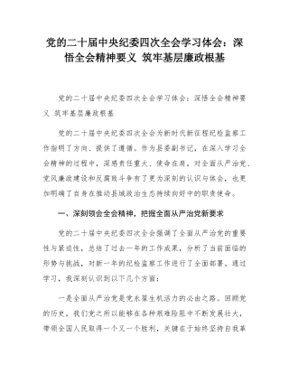 党的二十届中央纪委四次全会学习体会：深悟全会精神要义 筑牢基层廉政根基.docx