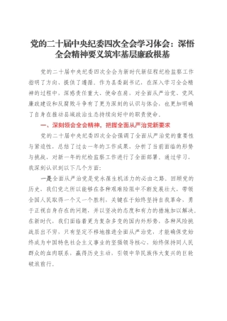 党的二十届中央纪委四次全会学习体会：深悟全会精神要义筑牢基层廉政根基.docx