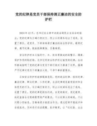 党的纪律是党员干部保持清正廉洁的安全防护栏.docx
