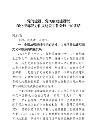 党的建设、党风廉政建设暨深化干部能力作风建设工作会议上的讲话.docx