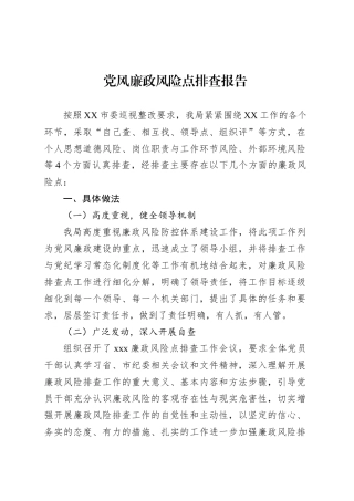 党风廉政风险点排查报告.docx