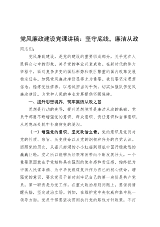 党风廉政建设党课讲稿：坚守底线，廉洁从政20250312.docx
