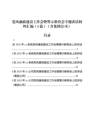 党风廉政建设工作会暨警示教育会专题讲话材料汇编（4篇）（含集团公司）.docx