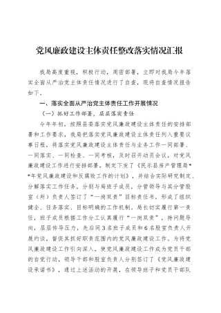 党风廉政建设主体责任整改落实情况汇报.docx