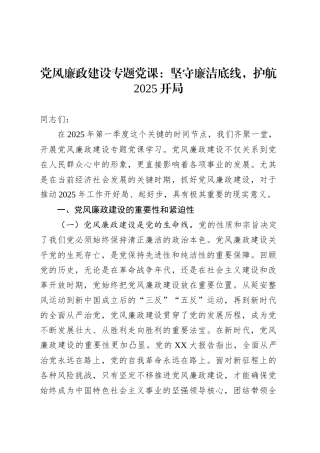党风廉政建设专题党课：坚守廉洁底线，护航2025开局.docx
