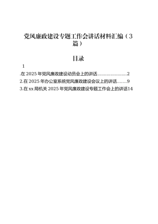 党风廉政建设专题工作会讲话材料汇编（3篇）.docx
