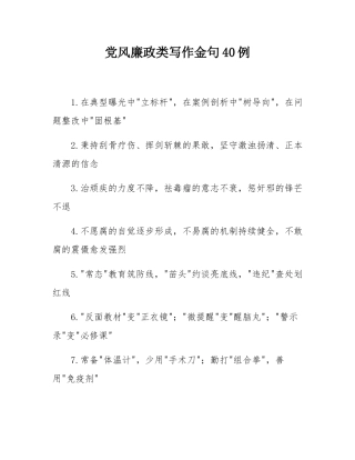 党风廉政类写作金句40例.docx