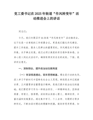 党工委书记在2025年街道“作风转变年”活动推进会上的讲话.docx