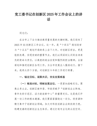 党工委书记在创新区2025年工作会议上的讲话.docx