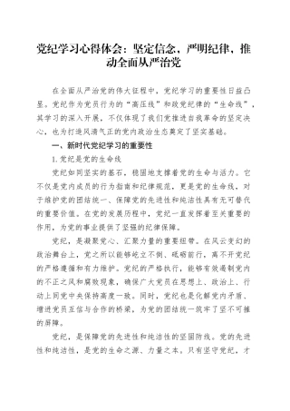 党纪学习心得体会：坚定信念，严明纪律，推动全面从严治党.docx