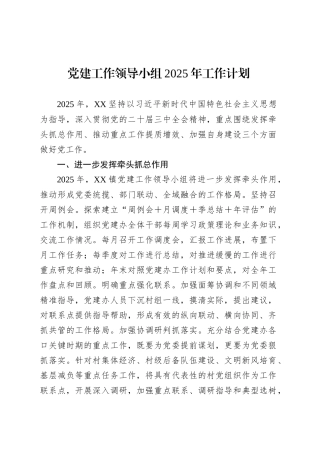 党建工作领导小组2025年工作计划.docx
