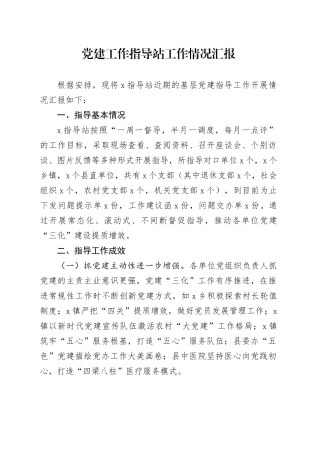 党建工作指导站工作情况总结汇报.docx